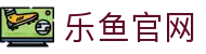 乐鱼体育官网 - 官方娱乐平台入口 | 乐鱼APP下载正版
